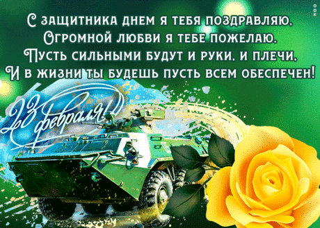 Душевная открытка 23 февраля | Открытки Онлайн
