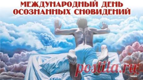 "С днем осознанных снов поздравляю!
Летать выше звезд я желаю,
Сюжеты по воле менять,
И сны, словно явь, проживать! Открытки на Международный день осознанных сновидений!"