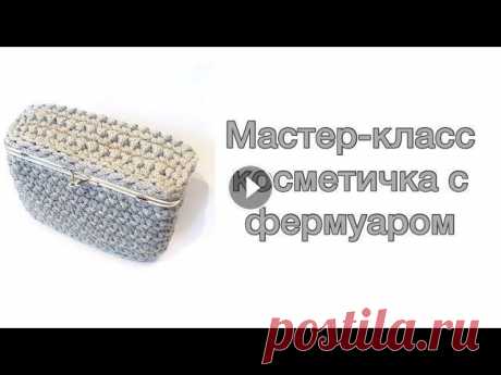 Вязаная косметичка , вязаная сумочка Размер косметички 15 *5*10 см Материалы: Фермуар 15 на 5 см Шнур полиэфирный 5 мм без сердечника Крючок номер 5 Игла и нить для пришивания фермуара #в...