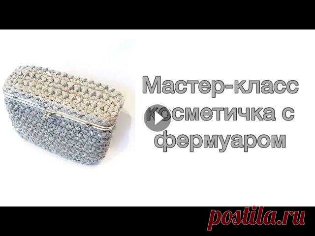 Вязаная косметичка , вязаная сумочка Размер косметички 15 *5*10 см Материалы: Фермуар 15 на 5 см Шнур полиэфирный 5 мм без сердечника Крючок номер 5 Игла и нить для пришивания фермуара #в...