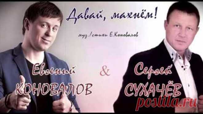 Евгений КОНОВАЛОВ и Сергей СУХАЧЁВ - 