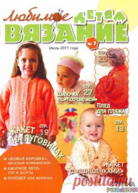 Любимое вязание детям 2011'07 - Для детей.Шьем, вяжем - Журналы по рукоделию - Страна рукоделия