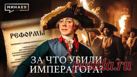 ПАВЕЛ I: За что убили императора? / Уроки истории / МИНАЕВ | Минаев Live | Дзен