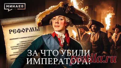 ПАВЕЛ I: За что убили императора? / Уроки истории / МИНАЕВ | Минаев Live | Дзен