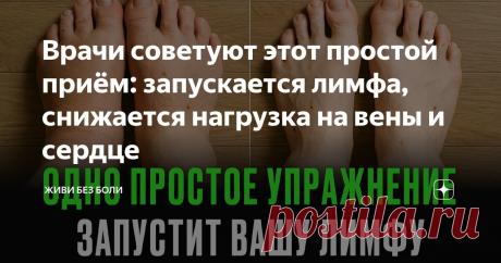Врачи советуют этот простой приём: запускается лимфа, снижается нагрузка на вены и сердце Статья автора «Живи без боли» в Дзене ✍: Каждый вечер одно и то же: снимаешь обувь - и чувствуешь, как ноги буквально распухают на свободе. Носки оставляют глубокие следы на щиколотках.