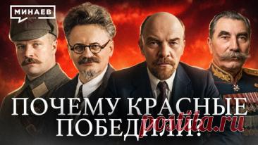 Почему Красная армия победила в Гражданской войне в России? / Уроки истории / МИНАЕВ | Минаев Live | Дзен