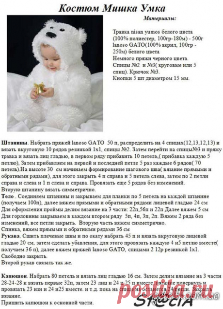 Костюм мишка Умка для малыша. Описание вязания спицами из травки