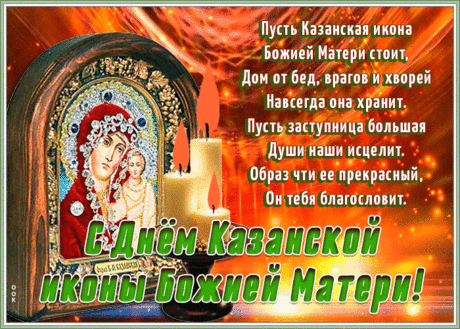 Пускай Казанская икона
Подарит мир, покой, уют,
Море любви, здоровья тонны,
Побольше радостных минут!