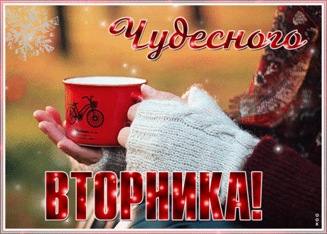 Живая картинка с вторником