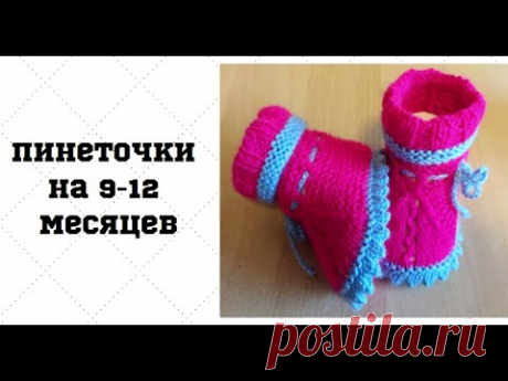 Пинеточки для малыша 9-12 месяцев