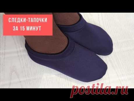 Следки-тапочки из ткани за 15 минут: идеальная выкройка