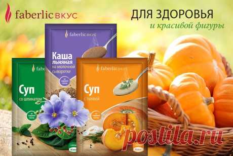 Супы и каши «Faberlic вкус» уже успели завоевать любовь покупателей, а для истинных гурманов, которым постоянно хочется баловать себя чем-то новеньким, в 17 каталоге выходит еще несколько вкусных новинок:

Каша льняная на молочной сыворотке (15923)
Суп со шпинатом (15925)
Суп с тыквой (15924)
