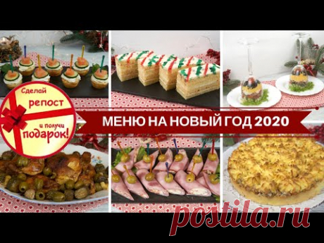 Меню На Новый Год 2020 🎅 Готовим Дома 30 декабря 🎅 + РОЗЫГРЫШ ПОДАРКОВ! Что Приготовить