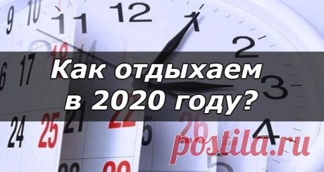 Как отдыхаем в 2020 году: в праздники, выходные в России