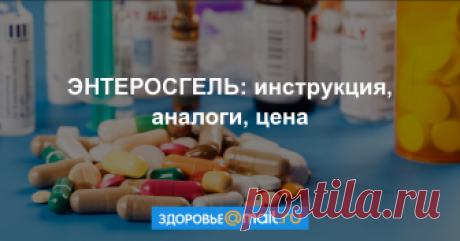 ЭНТЕРОСГЕЛЬ Формы выпуска, показания, противопоказания, побочные действия