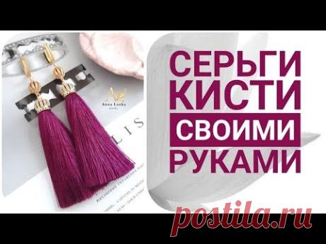 TASSLE EARRINGS. СЕРЬГИ КИСТИ своими руками.