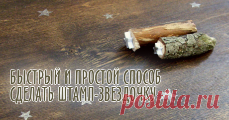 Делаем быстро и просто штампы звёзды Как-то я натолкнулась на мысль об использовании стирательной резинки не по назначению :) Мне нужно было нарисовать звезды на столе, и я решила что штампами гораздо удобнее, чем вырисовывать каждую звёздочку. Это может быть любая простая форма (для более сложных форм, ластик слишком мягкий) Всё что нам понадобится, есть у каждого дома. Материалы: стирательная резинка (ластик); канцелярский нож;&hellip;