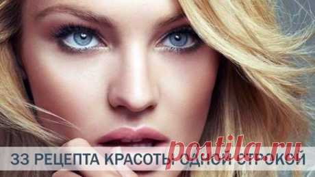 (7) Женская беседка - Рецепты красоты одной строкой: 1.