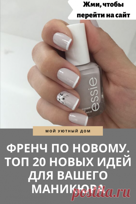 Идеи красивого френча