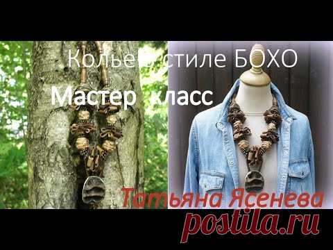 Колье в стиле БОХО . Мастер  класс. ТатьянаЯсенева