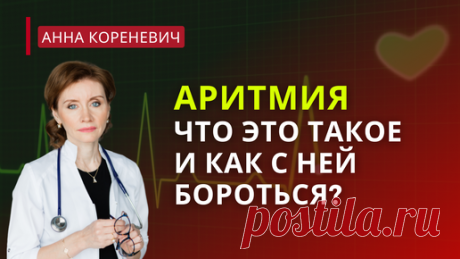 Аритмия: что это такое и как с ней бороться? | Анна Кореневич | Врач-кардиолог | Кардиопсихолог | Дзен