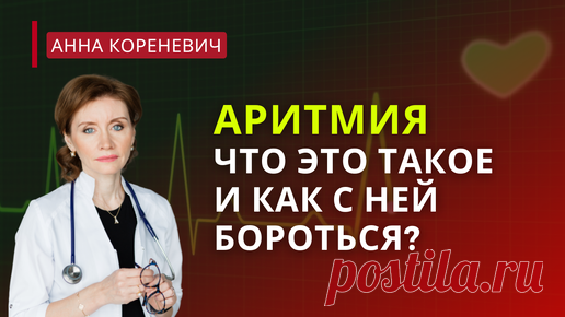 Аритмия: что это такое и как с ней бороться? | Анна Кореневич | Врач-кардиолог | Кардиопсихолог | Дзен