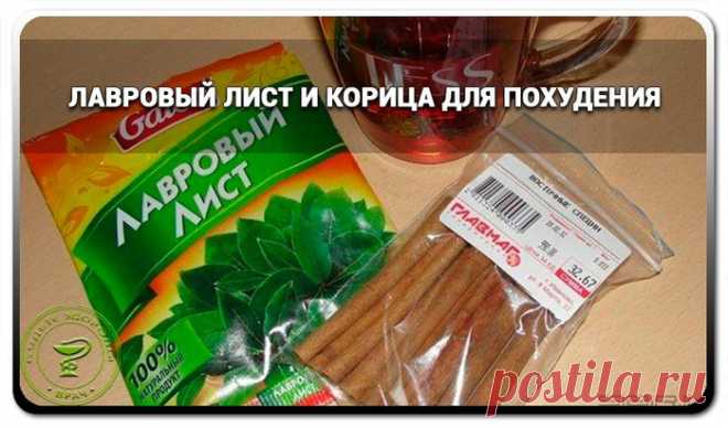 Лавровый лист и корица для похудения. Корица и мед для похудения – отзывы врачей.
