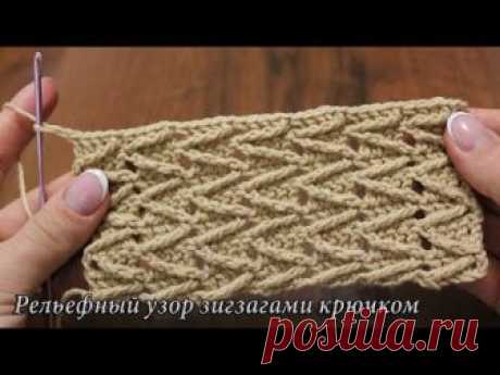 Рельефный узор зигзагами крючком, видео