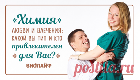 “Химия” любви и влечения: какой Вы тип и кто привлекателен для Вас?
Содержание Исследователь Директор Переговорщик Любовь подразумевает выбор: из тысяч людей мы каким-то...
Читай дальше на сайте. Жми подробнее ➡