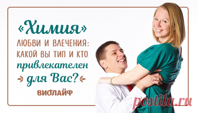 “Химия” любви и влечения: какой Вы тип и кто привлекателен для Вас?
Содержание Исследователь Директор Переговорщик Любовь подразумевает выбор: из тысяч людей мы каким-то...
Читай дальше на сайте. Жми подробнее ➡