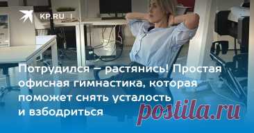 7 упражнений сидя на стуле: Как сделать простую зарядку в офисе Опубликован список из семи простых упражнений для сидячей работы в офисе