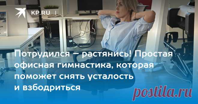 7 упражнений сидя на стуле: Как сделать простую зарядку в офисе Опубликован список из семи простых упражнений для сидячей работы в офисе