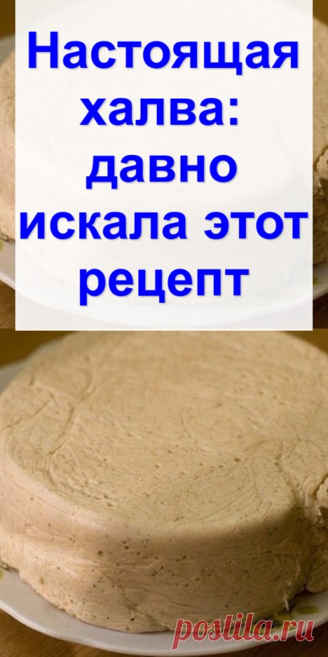 Настоящая халва: давно искала этот рецепт