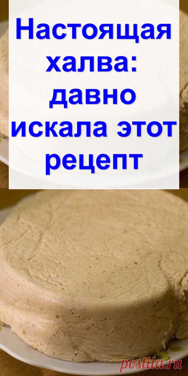 Настоящая халва: давно искала этот рецепт