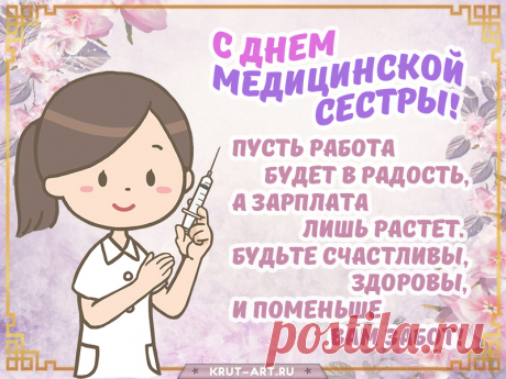 Ты — медицинская сестра,
С прекрасной доброю душой,
Желаю света и тепла,
И чтоб любовь была с тобой.