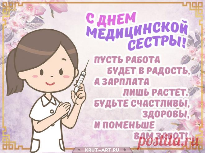 Ты — медицинская сестра,
С прекрасной доброю душой,
Желаю света и тепла,
И чтоб любовь была с тобой.