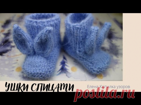 Вяжем Ушки для пинеток спицами | Knitting Ears for booties with knitting needles