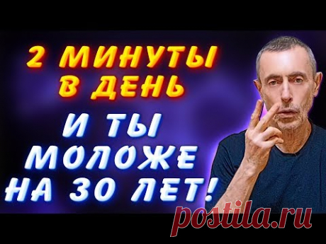 2 МИНУТЫ В ДЕНЬ И ТЫ МОЛОЖЕ НА 30 ЛЕТ. Уникальный массаж шеи, самомассаж