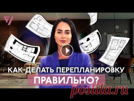 Перепланировка — это просто? Возможности, проблемы и виды. Обзор от Виктории Файнблат Перепланировка жилья: что важно знать перед тем, как начать? Виктория Файнблат о перепланировке квартиры ???? Еще больше интересных видео о дизайне, с...