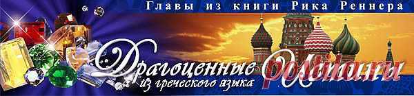 Драгоценные истины из греческого языка (27 января) - sokolova.beldieva@mail.ru - Почта Mail.Ru