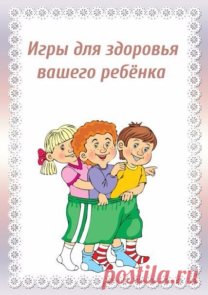 Игры для здоровья ребенка - Поделки с детьми | Деткиподелки