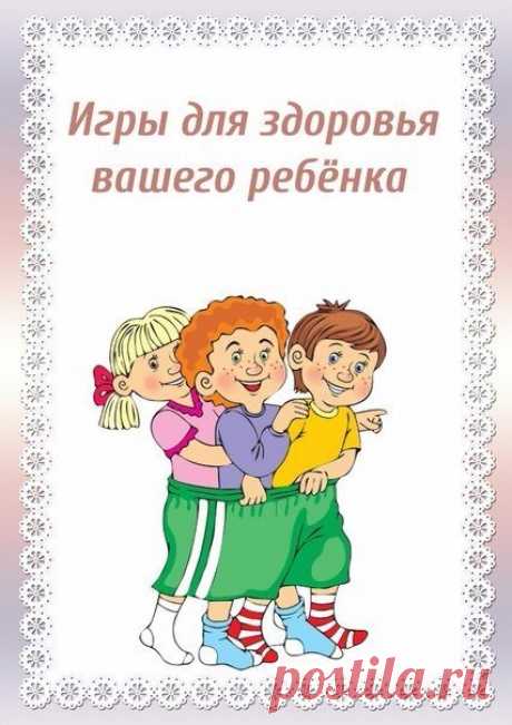 Игры для здоровья ребенка - Поделки с детьми | Деткиподелки