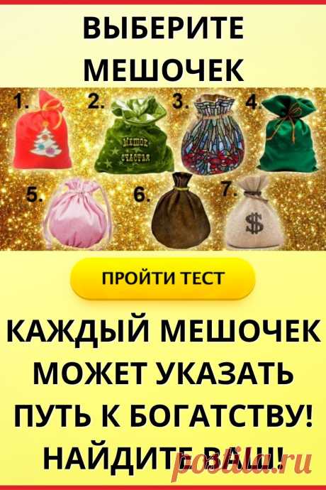 Каждый мешочек может указать путь к богатству! Найдите ваш!