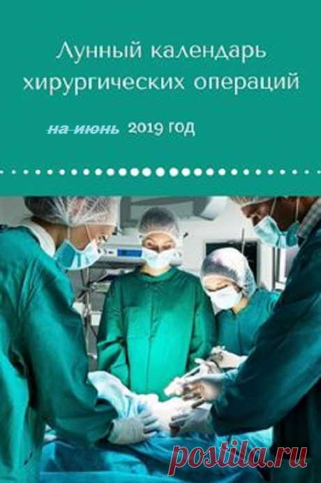 Лунный календарь операций и опасных дней на июнь с  1 - 15 число 2019 год. Этот месяц не обещает быть простым: много негативных аспектов сложных планет советуют вам быть осторожнее и не особенно рисковать, так как последствия могут оказаться не слишком приятными. Повышается вероятность различных травм, несчастных случаев и резкого обострения хронических болезней,...