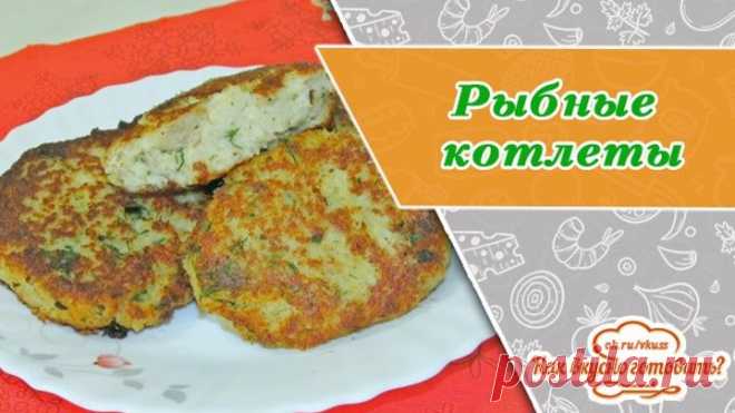 Нежнейшие и пышные рыбные котлеты