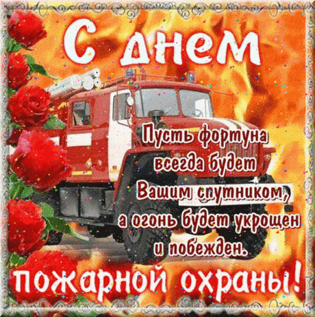 Ты с огнём борись на совесть,
Умножай число побед.
Вызывай у близких гордость,
Дав пожарищу ответ!