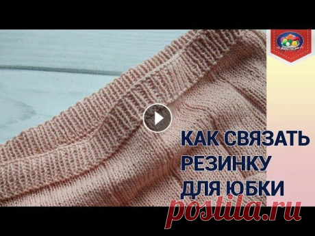 Как связать резинку для юбки спицами В этом видео пошагово показываю, как связать пояс для вязаной юбки спицами. Сначала вяжем резинку спицами, а затем выполняем кеттлевку. **************...