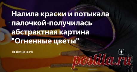 Налила краски и потыкала палочкой-получилась абстрактная картина "Огненные цветы"