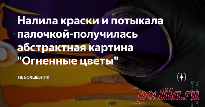 Налила краски и потыкала палочкой-получилась абстрактная картина 