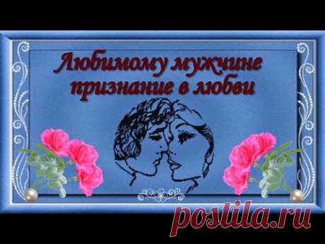 Любимому мужчине признание в любви - YouTube